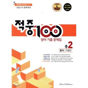 적중 100 영어 기출문제집 중 2-2 기말(동아 이병민)(2022), 베스트컬렉션