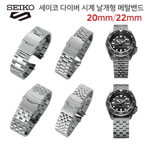 세이코 SKX 007 009 SRPD호환용 날개 메탈밴드