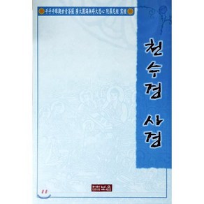 천수경사경