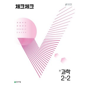 체크체크 중학 과학 2-2 천재교육 2025년용, 과학영역, 중등2학년