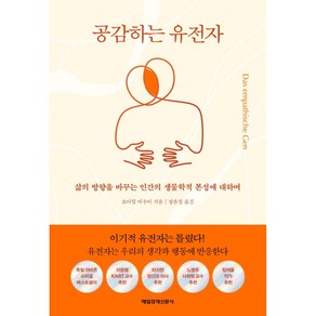 공감하는 유전자 (삶의 방향을 바꾸는 인간의 생물학적 본성에 대하여), 상세 설명 참조, 상세 설명 참조