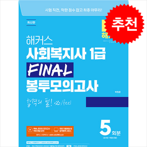 2025 해커스 사회복지사 1급 FINAL 봉투모의고사 5회 + 쁘띠수첩 증정, 해커스사회복지사