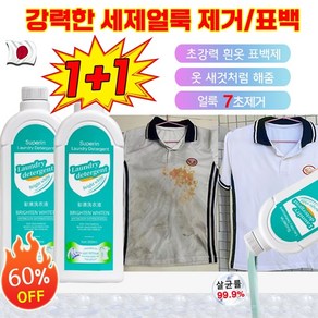 1+1+1[헌 옷을 새 옷으로] 얼룩 제거 및 밝기 강화 세제 강력 얼룩제거표백 가정용 색상을 더하고찌든때 제거 흰옷 누런때 제거제 흰옷 표백제 황변 제거 500ml, 2개, [1+1]강화 세제