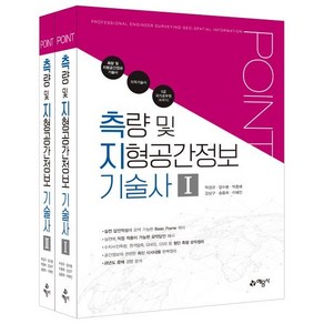 포인트 측량 및 지형공간정보 기술사 개정6판, 예문사