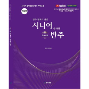 반주 잘하고 싶은 시니어를 위한 반주_찬송가편_개정판