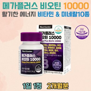 에너지 생성 메가 플러스 비오틴 비타민 미네랄10종 직장인 청소년 시니어 피부건강 피로회복 맥주효모 해조칼슘 유기농 과일 채소 블랙곡물, 1개