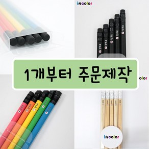 incolor 투명케이스 5본입 네임 연필세트