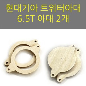 스피커아대//링아대/카오디오/자작나무/현대기아/트위터용2개, 내부52, 2개