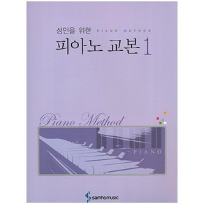 성인을 위한 피아노 교본. 1, 삼호뮤직, 삼호뮤직 편집부