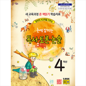 창의적 사고력을 키우는손에 잡히는 독서 토론 논술 4학년:새 교육과정 온 책 읽기 학습자료, 글샘교육, 최명선, 유혜영,  전만기,  송화순,  이상복