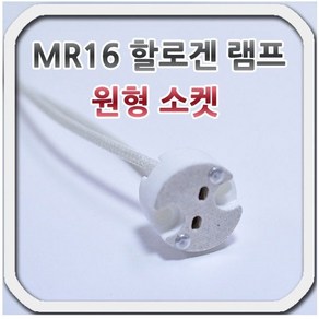 할로겐 MR16 램프 원형 소켓 GU5.3 베이스호환 전원, 1개