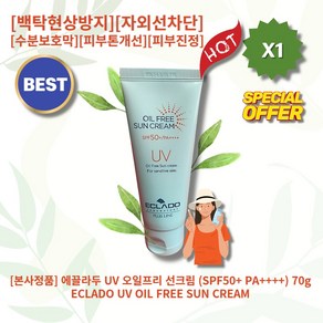 [본사정품][추천][인기상품] HOT 에끌라두 UV 오일프리 선크림 (SPF50+ PA++++) 70g 1개 피부진정 및 케어 자외선차단 2중진정 수분보호막 피부톤개선 백탁현상방지