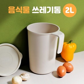 플라잉덕 가정용음식물쓰레기통 싱크대 음식물 쓰레기통 2L, 아이보리