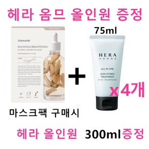 마스크팩 + 헤라 옴므 스킨 하이드로 트리트먼트 올인원 75ml x 4개 총300ml 증정