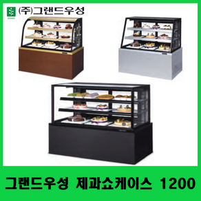 그랜드우성 제과쇼케이스 1200 기본LED부착 사각 사선 곡면 카페쇼케이스 케익쇼케이스, 월넛, 뒷문형(전면유리)