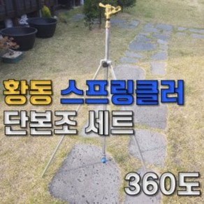 국산 황동 양방향 물분사 삼발이 스프링클러 세트, 1개