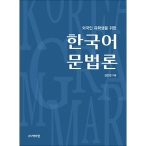 NSB9791158486877 새책-스테이책터 [외국인 유학생을 위한 한국어 문법론] ---박이정-김민영 지음-한국어 일반-20220315 출간-판형 1, 외국인 유학생을 위한 한국어 문법론
