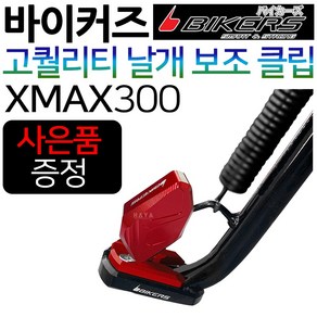 바이커즈 XMAX/엑스맥스 메인스탠드클립 메인스텐드 바이커스/BIKERS XMAX300/엑스맥스300 보조클립 말발굽 XMAX튜닝클립 엑스맥스스텐드클립 XMAX300지지대 튜닝용품, (쿠)2-BK날개 XMAX300, 1개