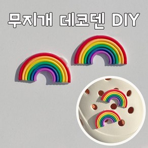 무지개 데코덴 파츠 부자재 신발파츠 DIY 파츠 꾸미기 데코덴파츠