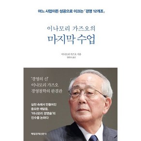 이나모리 가즈오의 마지막 수업:어느 사업이든 성공으로 이끄는 경영 12개조, 매일경제신문사, 이나모리 가즈오 저/양준호 역