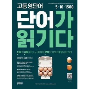 고등 영단어 단어가 읽기다, 고등학생