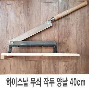 무쇠작두 하이스날 양날 40cm 약작두 떡작두 절단기, 1개