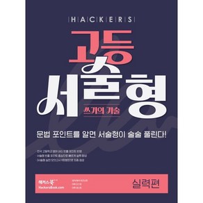 해커스 고등 서술형 쓰기의 기술 실력편:문법 포인트를 알면 서술형이 술술 풀린다!, 해커스 고등 서술형 쓰기의 기술 실력편, 해커스 어학연구소(저), 해커스어학연구소, 전학년, 영어