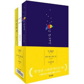 다 괜찮다 + 상처 하나 위로 둘 + 다정하게 스페셜 에디션 세트:, 경향BP, 흔글(조성용)