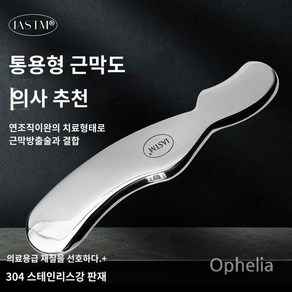 헬스소품 마사지 물리치료 글라스톤 도구 근막이완도구 괄사, 1개