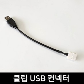 그린맥스 슬림LED바 부자재 - 클립 USB 컨넥터 *플렉시블 LED바 간접조명, 1개