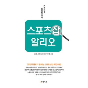 스포츠잡 알리오:35인의 멘토가 말하는 스포츠산업 취업 비법  커리어를 디자인하라, 북마크