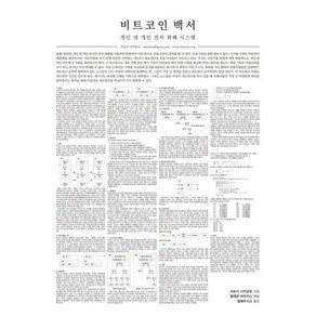 비트코인 백서:개인 대 개인 전자 화폐 시스템, 비트코인 백서, 사토시 나카모토(저), 필레우시스, 사토시 나카모토 저/필레몬,바우키스 역