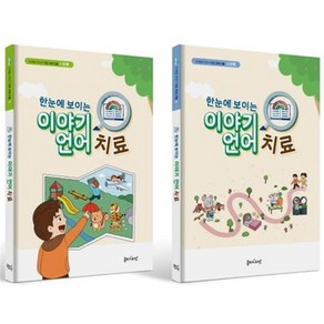 한눈에 보이는 이야기 언어치료 세트