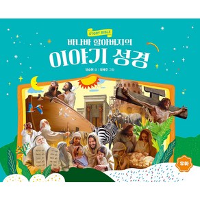 바나바 할아버지의 이야기 성경: 유아, 파이디온키즈, 양승헌 글/정혜주 그림