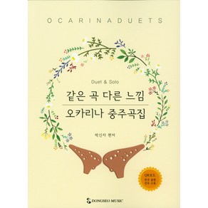 같은 곡 다른 느낌 오카리나 중주곡집:QR코드 반주 음원 전곡 수록, 동서음악출판사, 박신자 저