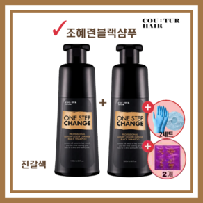 [꾸띄르헤어] 꾸띄르 블랙샴푸 프로페셔널 럭셔리 컬러 체인지 염색샴푸 180ml + 헤어팩, 1개