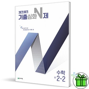 2024 체크체크 기출심화 N제 중등 수학 2-2 중2