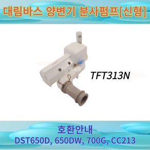 TFT313N 대림바스 양변기 분사펌프[신형] DST650D 650DW 700G CC213 호환 TFT213N, 1개