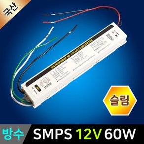 그린맥스 슬림형 SMPS 방수 LTS-60W 12V 국산 * LED바 안정기 컨버터 파워 전원공급 라인조명 간접조명