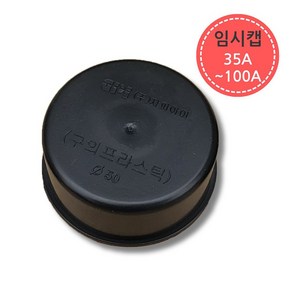 PVC 파이프 배관 임시 마개 캡 35A-100A 뚜껑 연결 부속, 1개