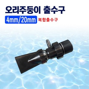 오리주둥이 여과기 출수관 4mm/20mm 복합 출수구, 1개