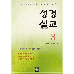 NSB9788972103103 새책-스테이책터 [성경설교 3]-성경설교 3-예루살렘-백승국 외 1인 지음-설교/성경연구-20220220 출간-판형 1, 성경설교 3