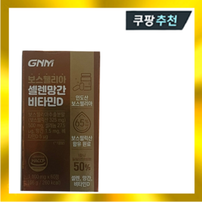 GNM자연의품격 보스웰리아 셀렌망간비타민D 1100mg x 60정, 1개