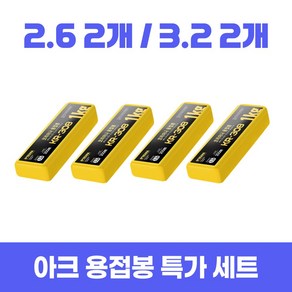 코리아나 아크 용접봉 스텐용 1kg 세트, 1세트, KR-308, 2.6mm 2개 + 3.2mm 2개