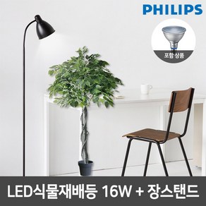 필립스 LED식물재배등 PAR38+심플 장스탠드, 블랙