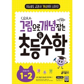 그림으로 개념 잡는 초등 키 수학 1-2 (2021년용) / 키출판사