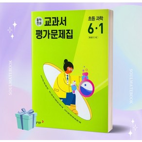 2023년 동아전과 교과서 평가문제집 초등학교 과학 6-1 6학년 1학기 (장신호 교과서편) +++당일발송