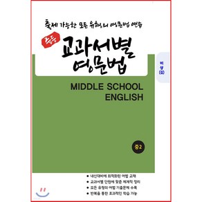 중등 교과서별 영문법 중2 비상 김진완 (2021년), 중등2학년