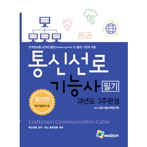 엔플북스 통신선로기능사 필기 과년도 3주완성 2023