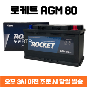 그랜저IG 로케트 AGM 80 자동차 배터리 차량용 밧데리 최신 정품 새제품, 폐배터리 반납, 공구 미대여, 1개